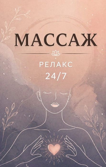 Массажистка Одна