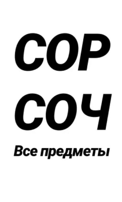 Сор и Соч 2023все четверти