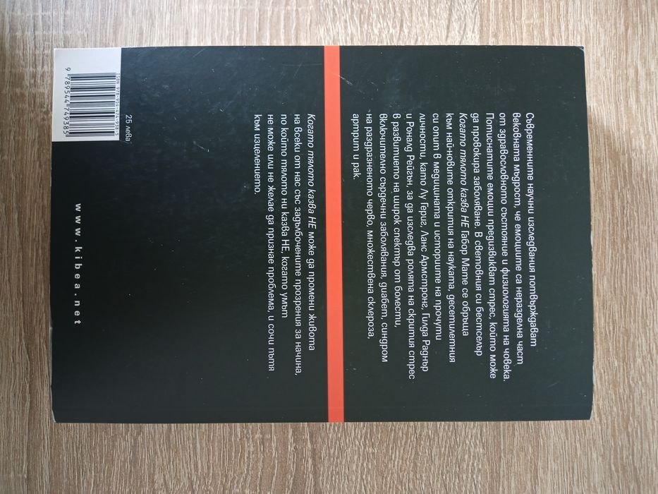 Габор Мате - Когато Тялото Казва Не (книга)