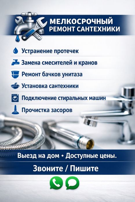 Мелкосрочный ремонт сантехники