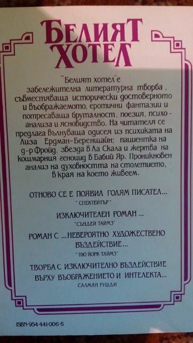 Белият хотел - Д. М. Томас