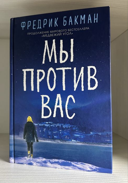 книги Фредерика Бакмана