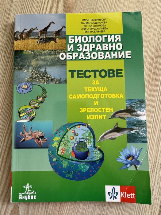 Сборник по биология за матура