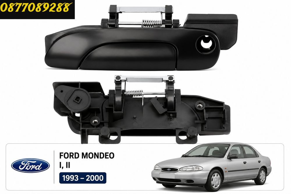 Дръжка за врата за Ford Mondeo 1993-2000 дръжки за врати за форд мондео