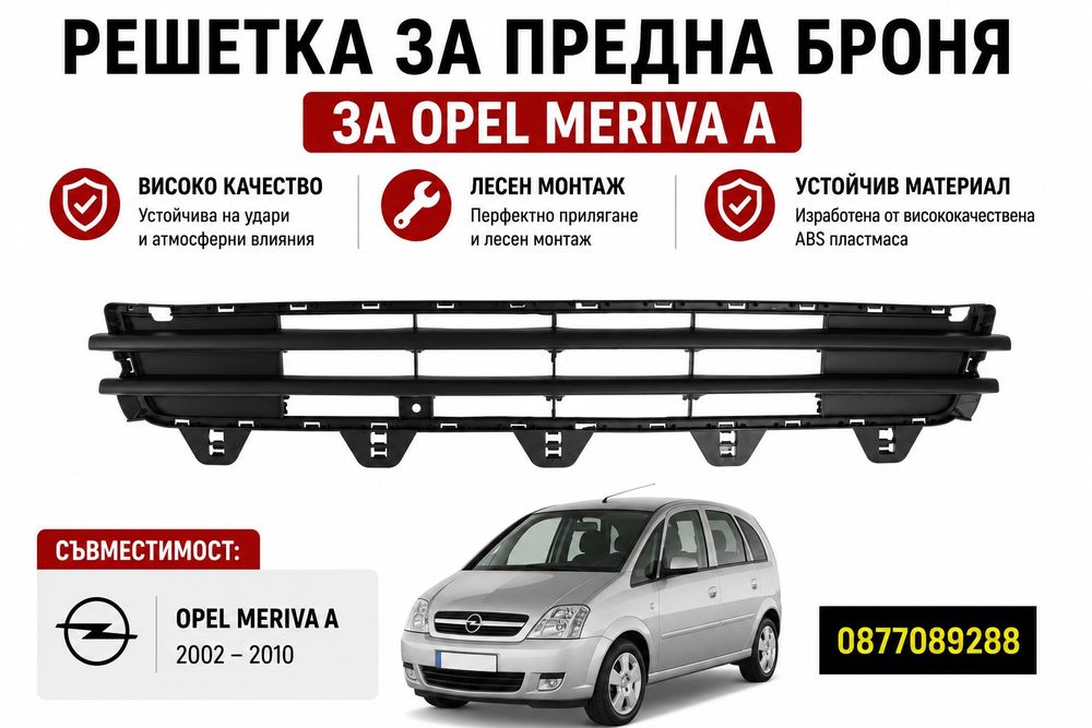 Решетка за броня за Opel Meriva A решета за предна броня за опел мерива а