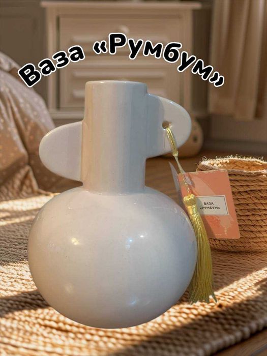 Ваза Румбум, новая