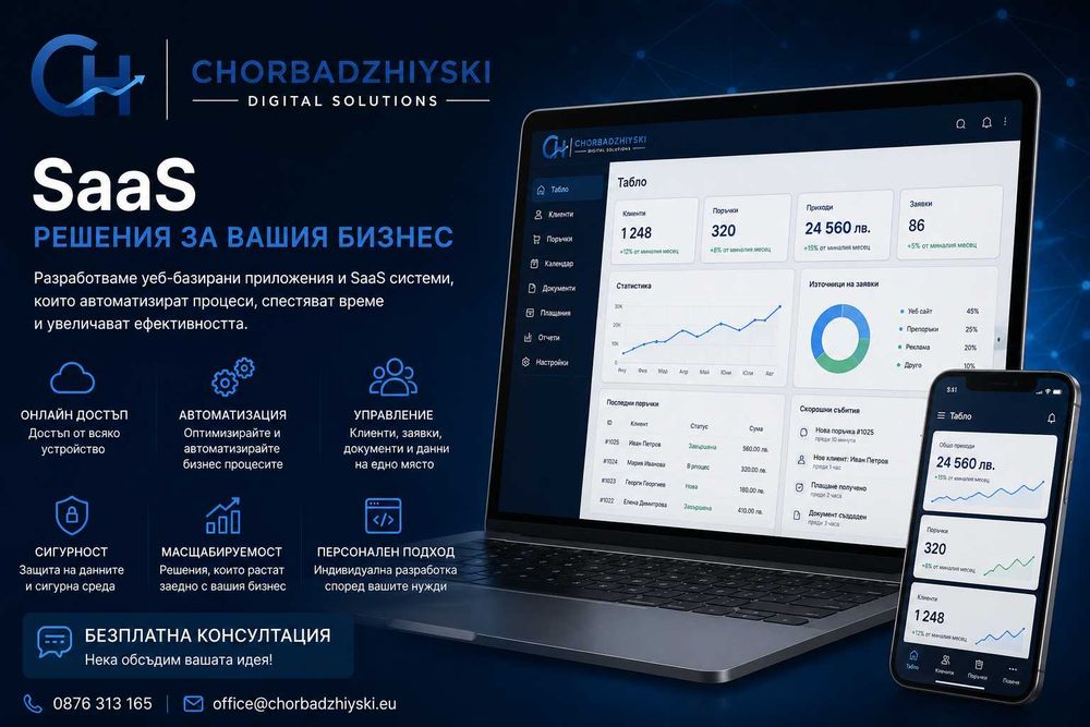 Изработка на уеб-базирани приложения и SaaS системи