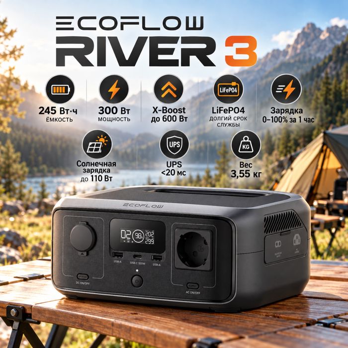 EcoFlow RIVER 3 UPS — 245 Вт·ч / 300 Вт (Новая)