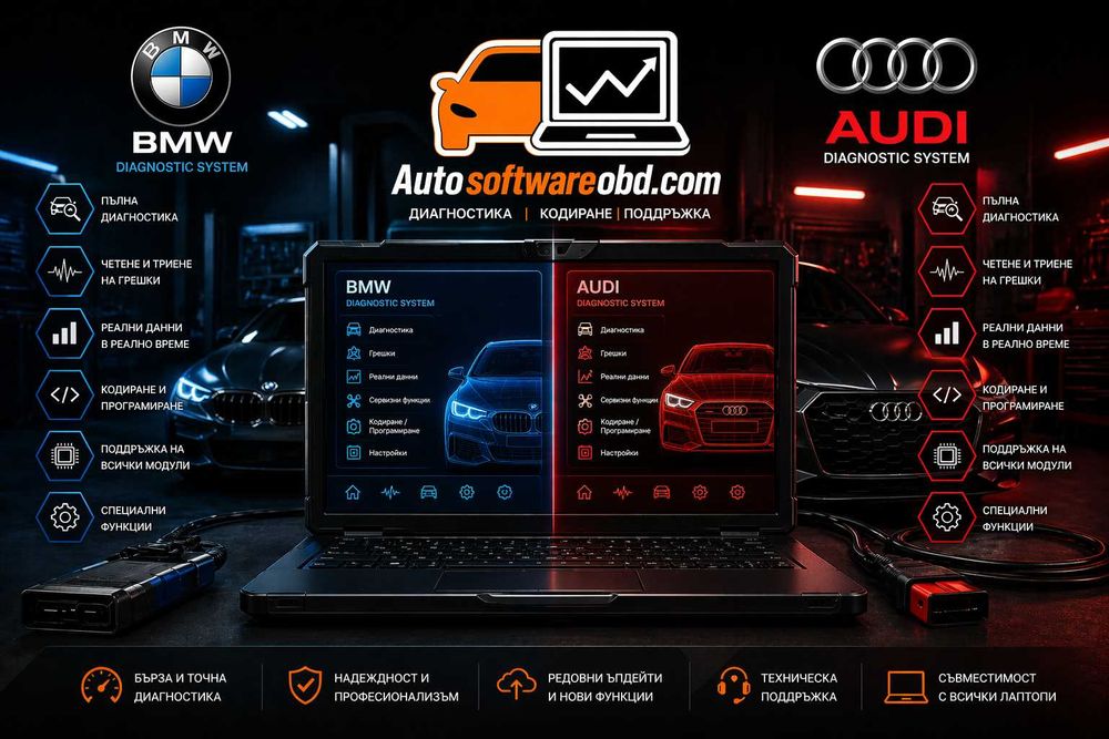 Audi , BMW Volkswagen Skoda - кодиране , отключване на екстри и др.