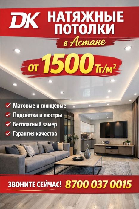 Натяжные потолки от 1500 Астана