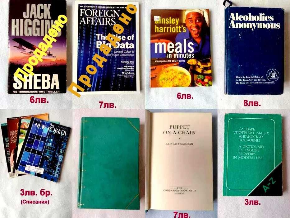 Книги на английски език / Books in English language.