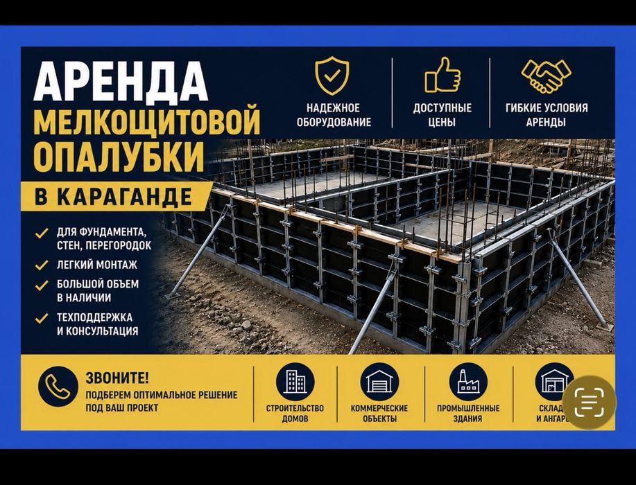 Аренда опалубки