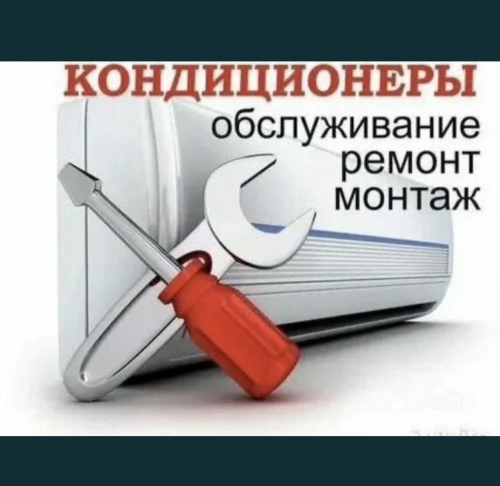 Ремонт кондиционеров и заправка фреоном г Шымкенте