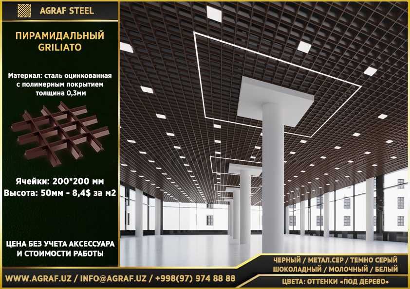 AGRAF STEEL!!! Грильято, Griliato, Подвесной потолок, грилято