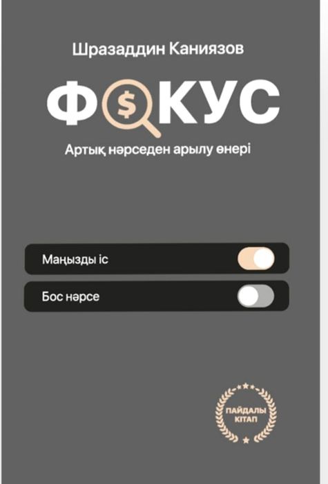 фокус. кітабы сатылады