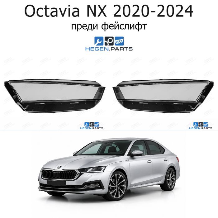 Стъкла за фарове SKODA Octavia NX (2020-2024) преди фейслифт | шкода, октавия, нкс, стъкло, капаци, капак, фар