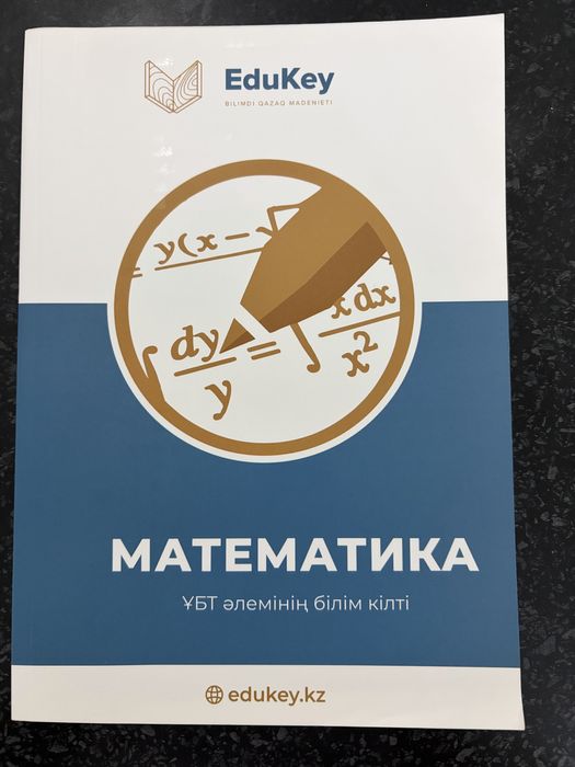 ҰБТ-ға арналған кітап EduKey (жаңа)