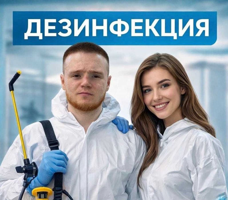 Дезинфекция и устранение клопы, блохи, крысы, тараканы, мыши ‼️