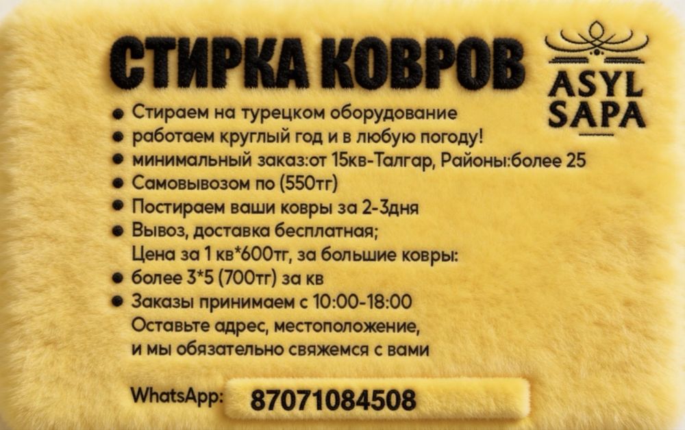 Стирка ковров  Asyl Sapa
