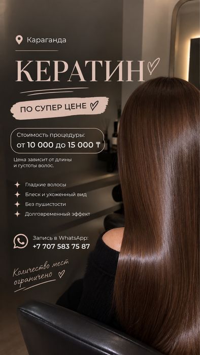 Кератиновое выпрямление волос в Караганде