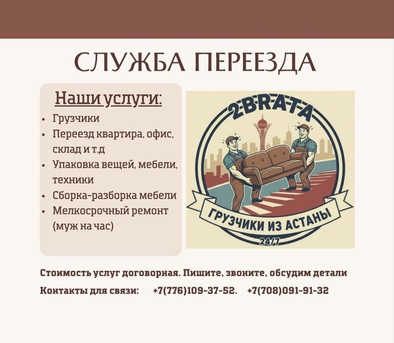 Грузчики Переезд Сборка Разборка Мебели Упаковка Муж на час Астана