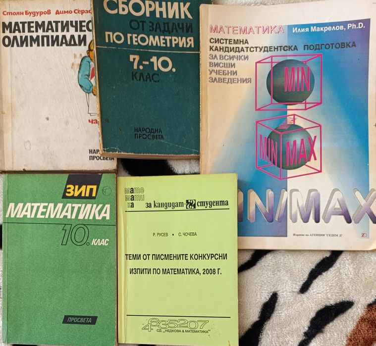 Сборници , помагала по математика
