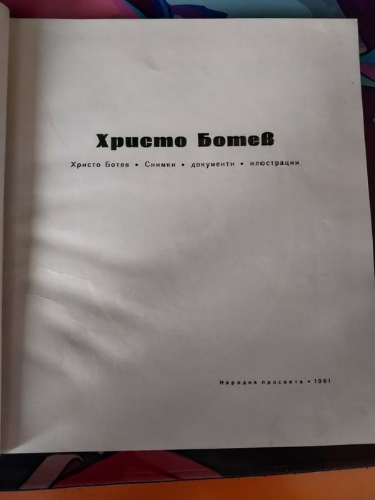 Христо Ботев снимки документи илюстрации 1961