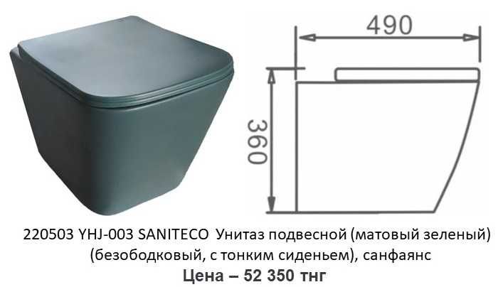Унитаз подвесной цветной SANITECO