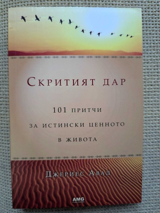 Скритият дар - 101 притчи за истински ценното в живота
