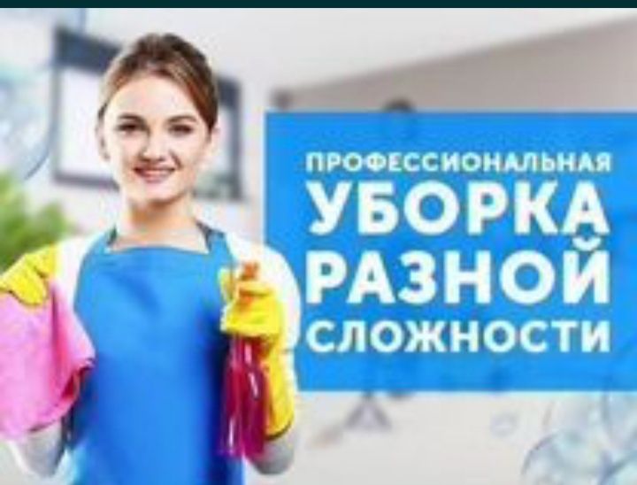 Уборка Квартир Коттежей