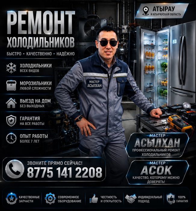 Холодильник по ремонту Атырау