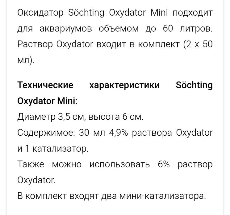 Оксидатор мини Söchting