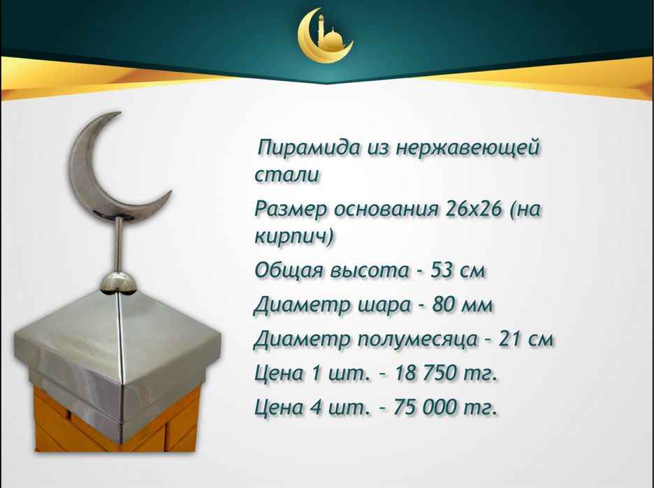 Полумесяцы (айшыки, айшики) и купола