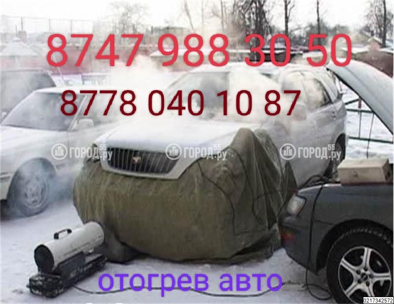 Отогрев авто қыздырамыз