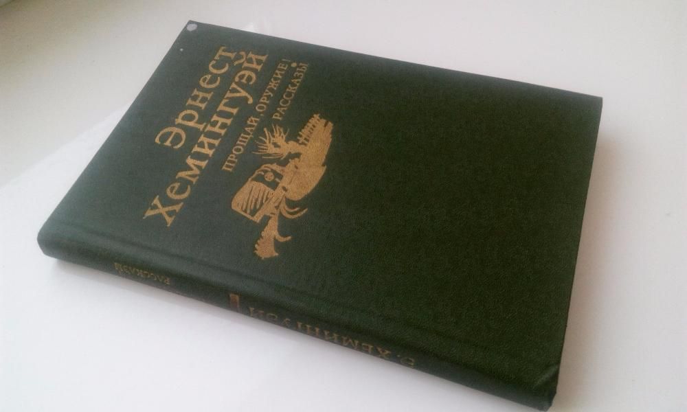 Э. Хемингуэй. Прощай, оружие.