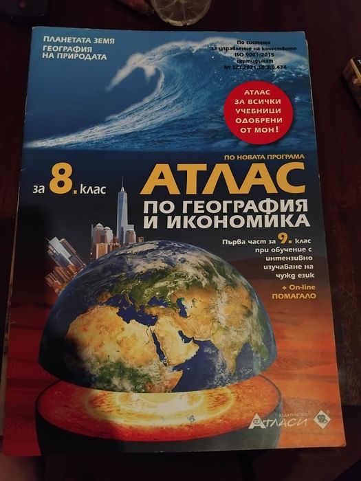 Атлас по География и икономика за 8ми  клас