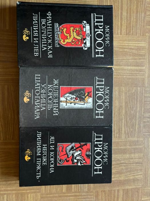 Морис Дрюон железный король