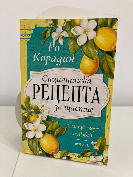 Роман Сицилия Хърватия, любовен