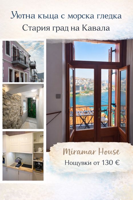 Къща за нощувки под наем в Кавала, гърция