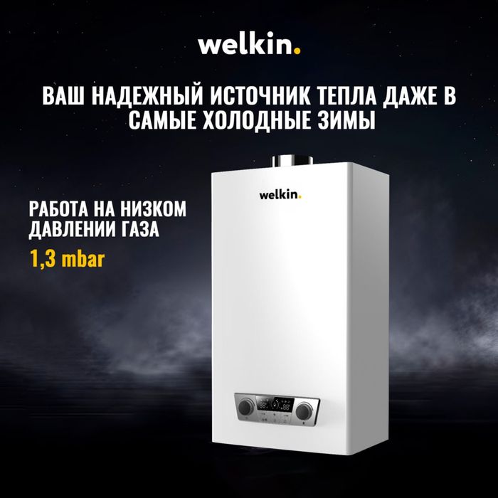 Двухконтурный Газовый Котел Welkin - MAGNUS 20 кВТ / Доставка