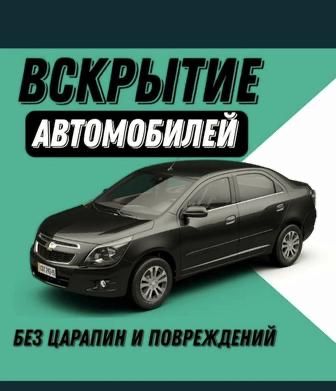 Круглосут/ Вскрытие авто;вскрыть автомобиль;фуру;открытие багажника