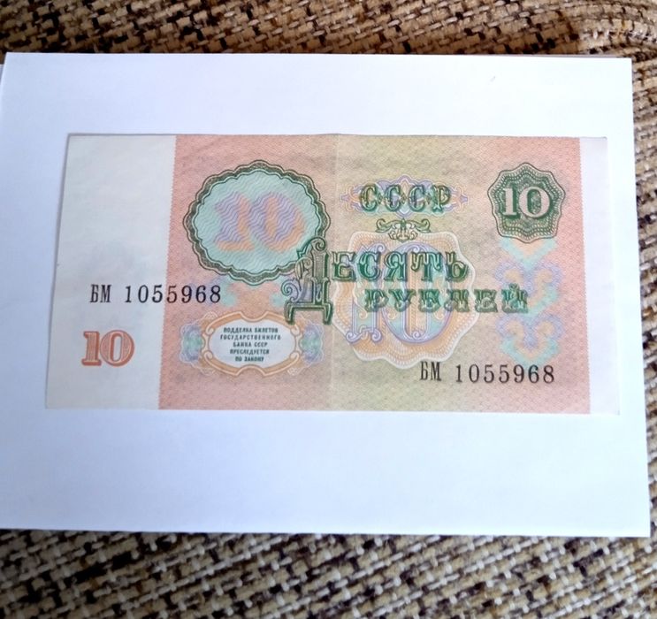10 рублей, 1991. Советский Союз