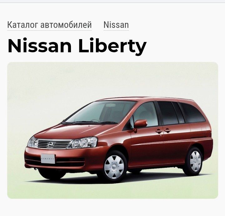 Запчасти на Ниссан Либерти