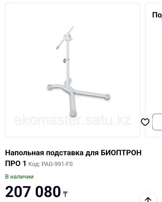 Биоптрон Bioptron+подставка в подарок