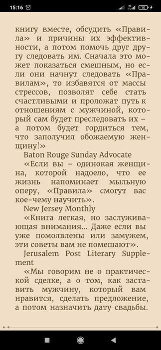 Правила умной жены. Ты либо права, либо замужем
Эллен Фейн, Шерри Шнай