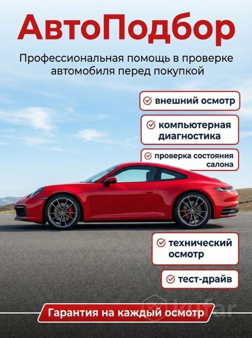 Автоподбор, Авто-эксперт подбор-Авто