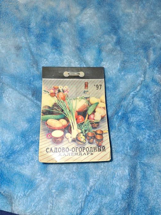 Новый отрывной календарь за 1997 год