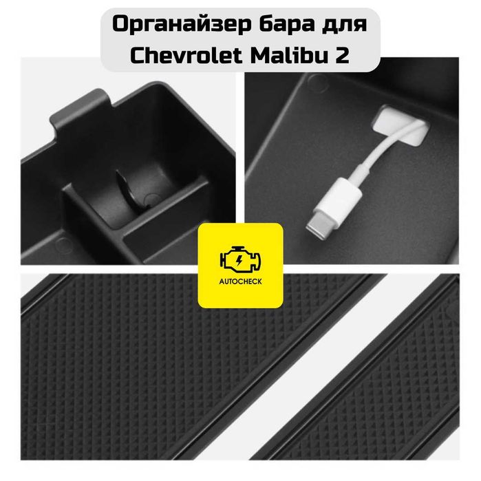 Органайзер бара для Chevrolet Malibu 2 от «Autocheck.Shop»