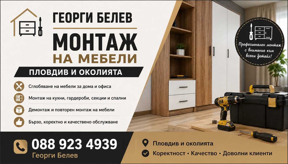 Монтаж на мебели за дома и офиса