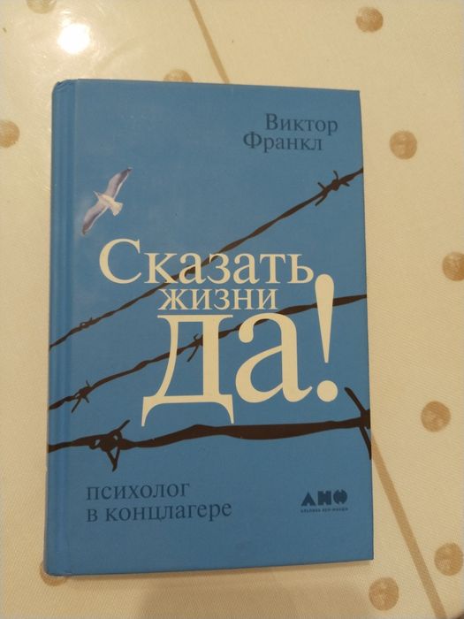 Книга сказать жизни да
